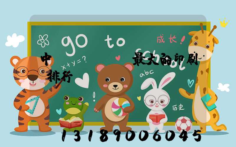 中國(guó)最大的印刷廠排行