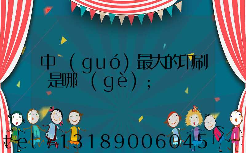 中國(guó)最大的印刷廠是哪個(gè)