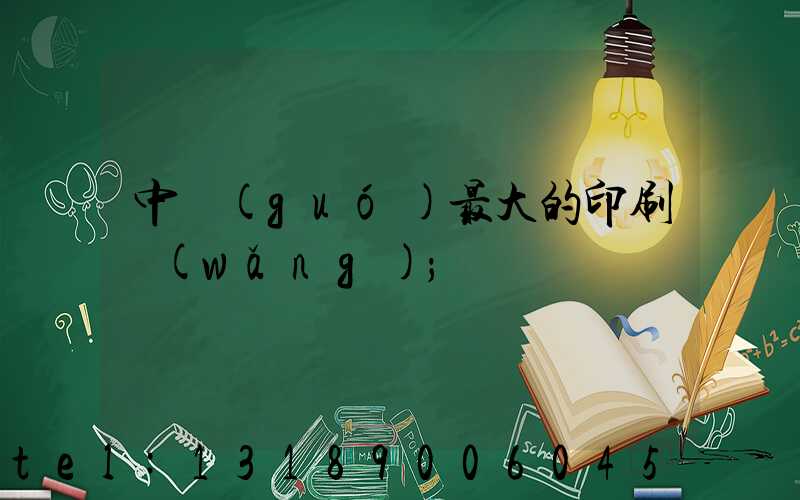 中國(guó)最大的印刷網(wǎng)
