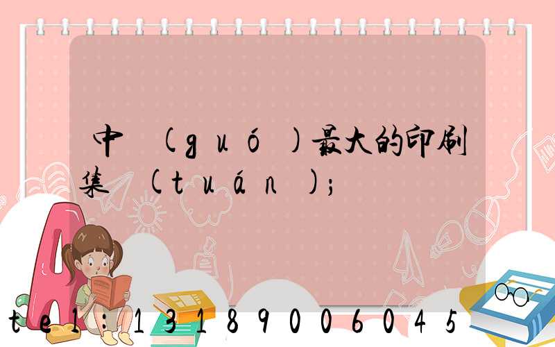 中國(guó)最大的印刷集團(tuán)