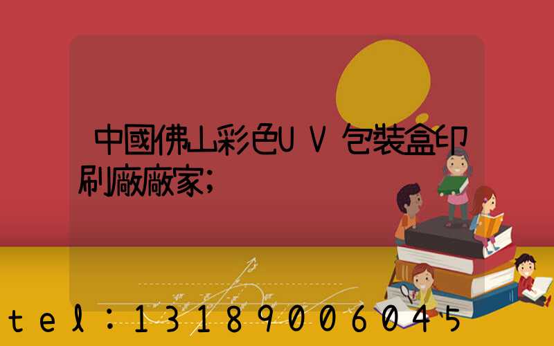 中國佛山彩色UV包裝盒印刷廠廠家
