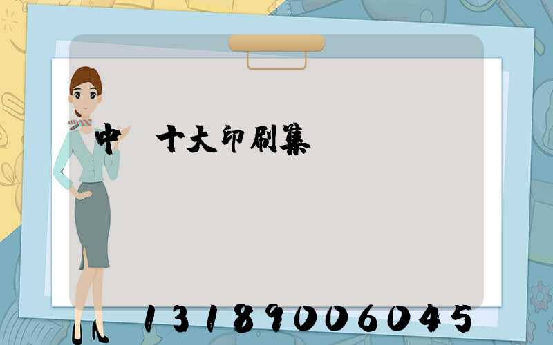 中國十大印刷集團(tuán)
