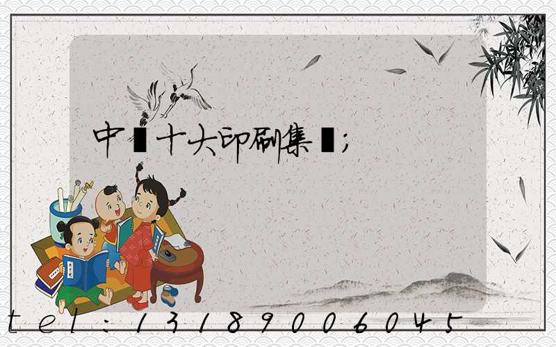 中國十大印刷集團