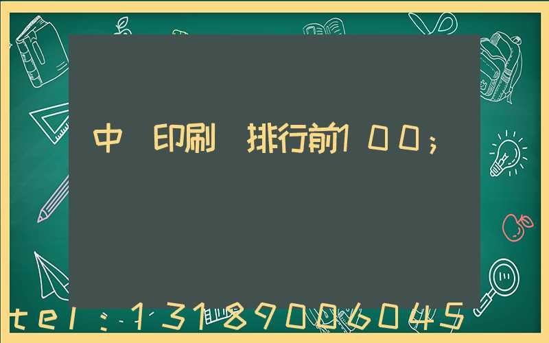 中國印刷廠排行前100