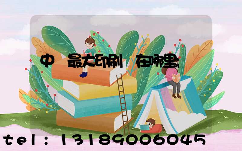 中國最大印刷廠在哪里