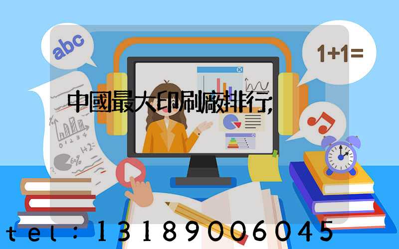 中國最大印刷廠排行