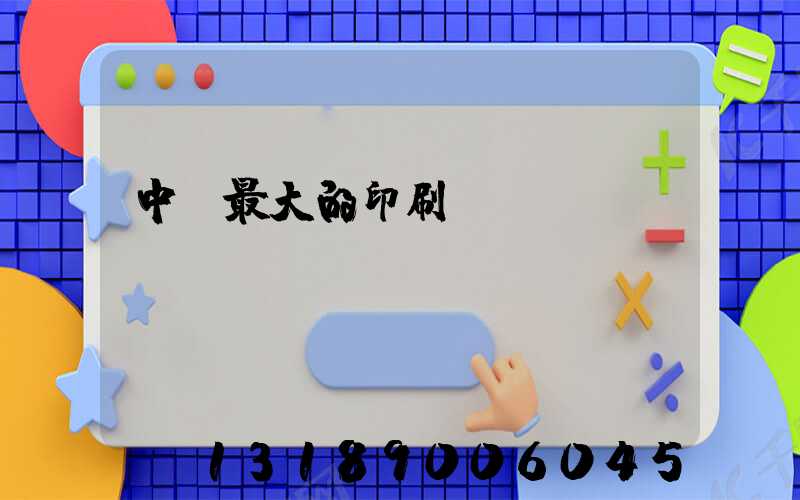 中國最大的印刷網(wǎng)