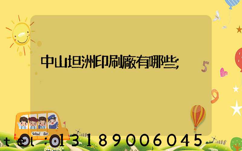 中山坦洲印刷廠有哪些