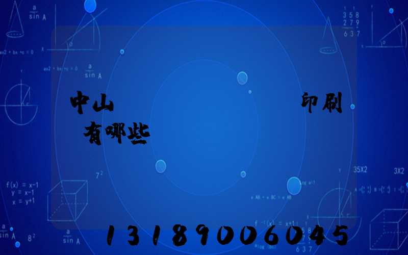 中山標(biāo)簽印刷廠有哪些