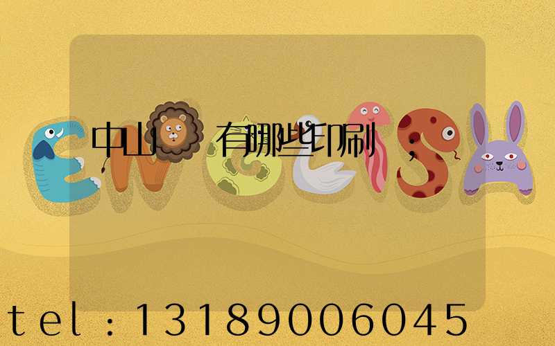 中山橫欄有哪些印刷廠