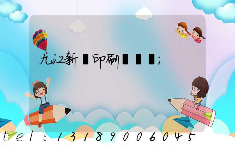 九江新華印刷廠廠長