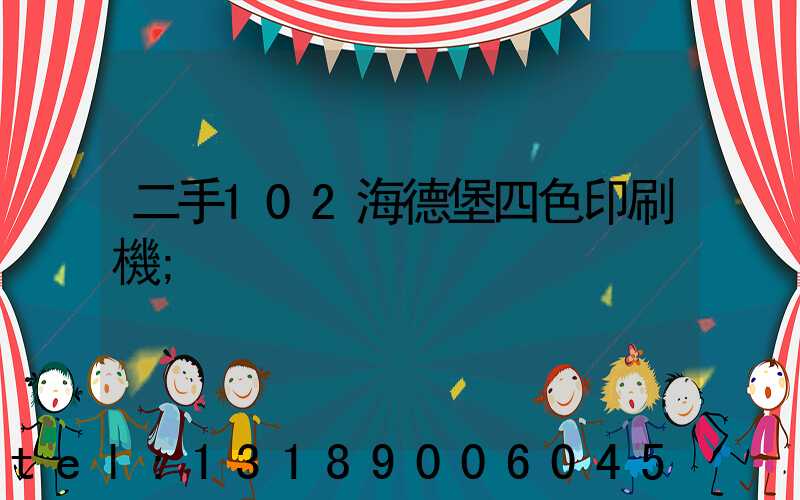 二手102海德堡四色印刷機