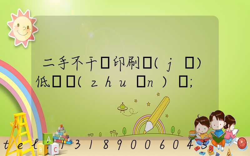 二手不干膠印刷機(jī)低價轉(zhuǎn)讓