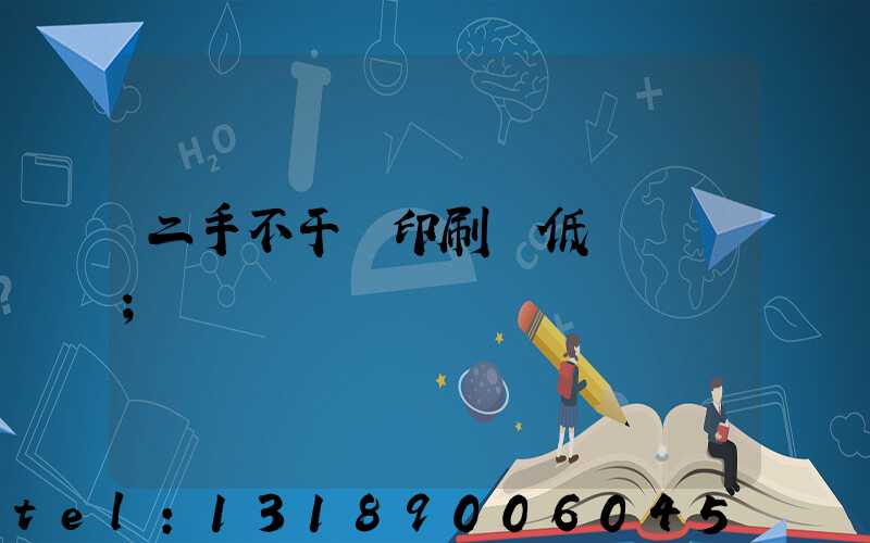 二手不干膠印刷機低價轉讓
