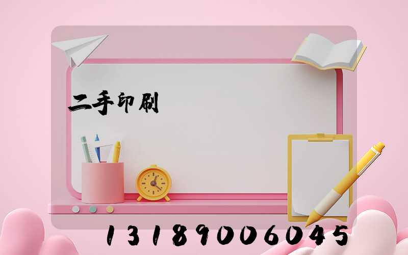 二手印刷機(jī)