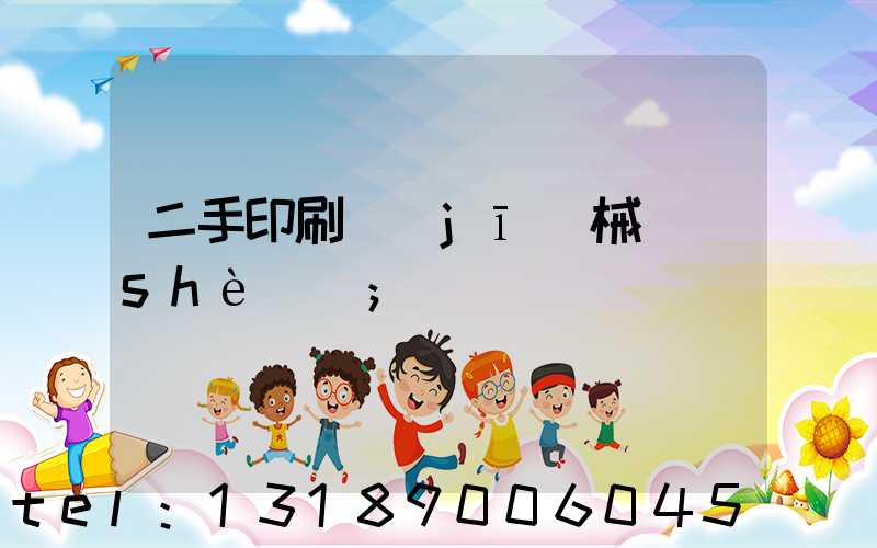 二手印刷機(jī)械設(shè)備