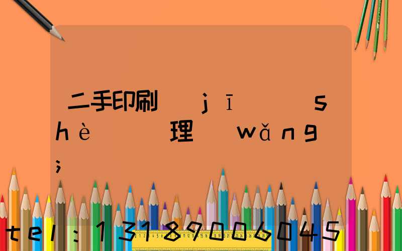 二手印刷機(jī)設(shè)備處理網(wǎng)