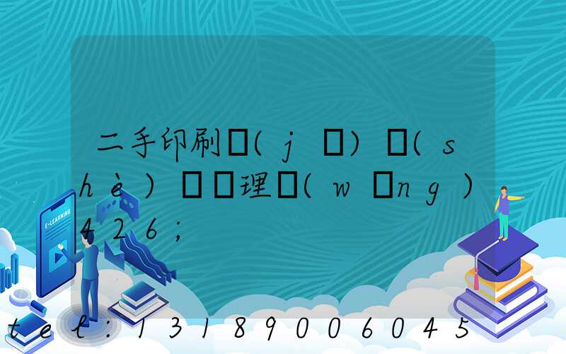 二手印刷機(jī)設(shè)備處理網(wǎng)426