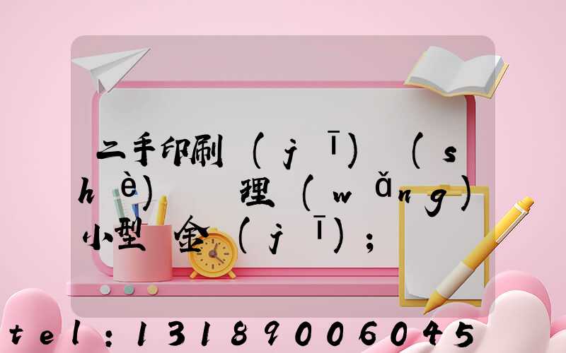 二手印刷機(jī)設(shè)備處理網(wǎng)小型燙金機(jī)