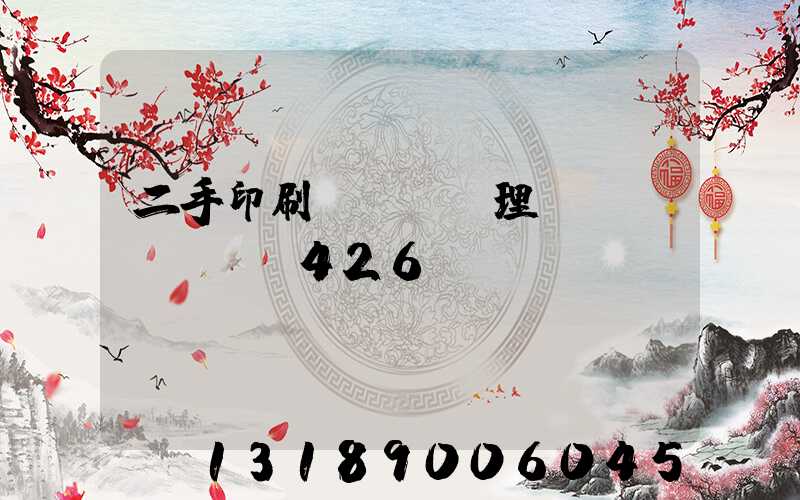 二手印刷機設備處理網(wǎng)426