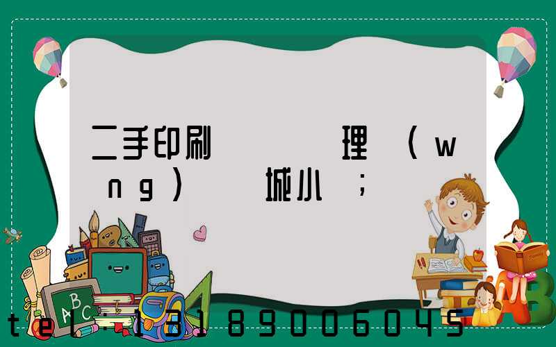 二手印刷機設備處理網(wǎng)鏡雙城小說