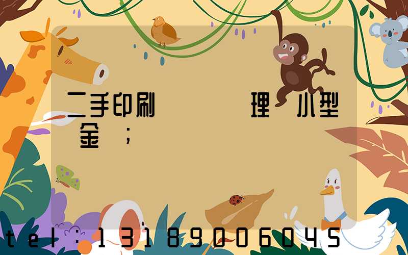 二手印刷機設備處理網小型燙金機