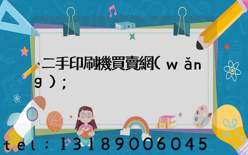 二手印刷機買賣網(wǎng)
