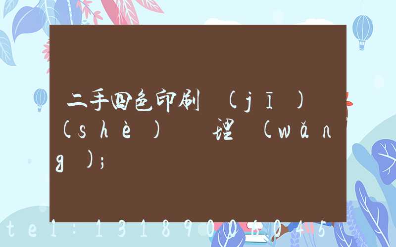 二手四色印刷機(jī)設(shè)備處理網(wǎng)