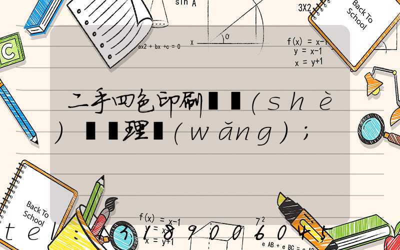 二手四色印刷機設(shè)備處理網(wǎng)