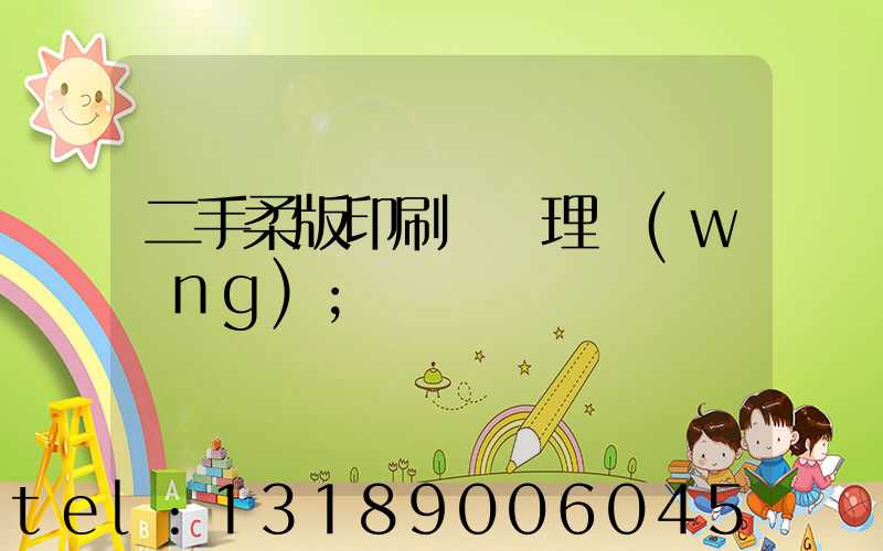 二手柔版印刷機處理網(wǎng)
