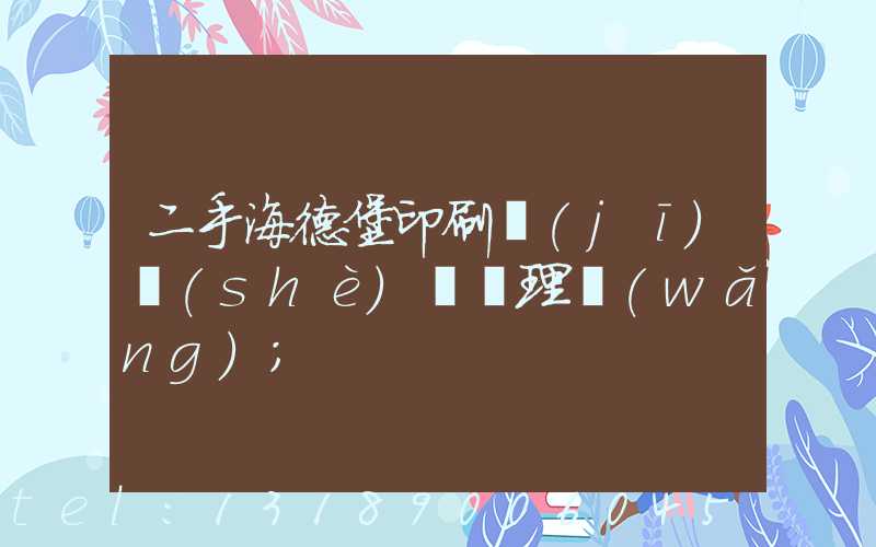 二手海德堡印刷機(jī)設(shè)備處理網(wǎng)