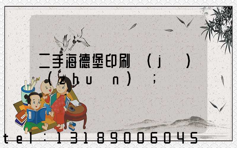 二手海德堡印刷機(jī)轉(zhuǎn)讓