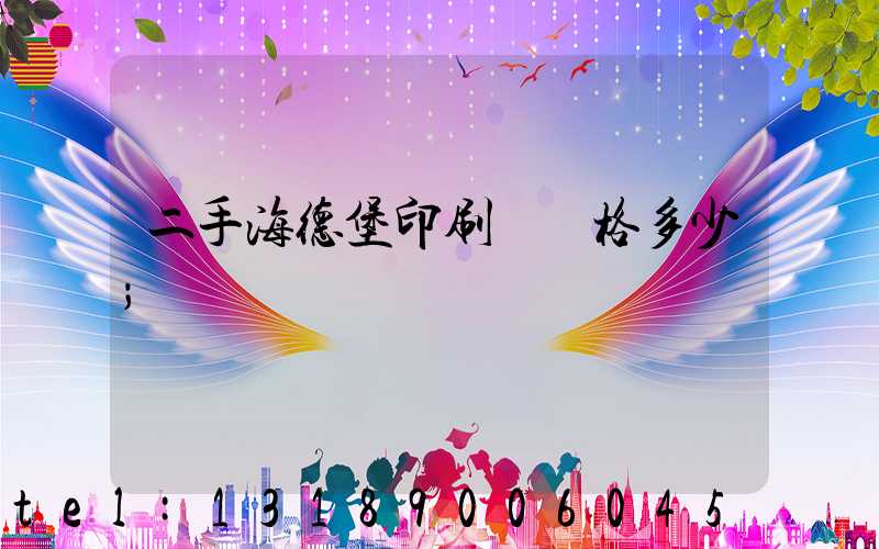 二手海德堡印刷機價格多少