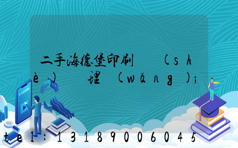 二手海德堡印刷機設(shè)備處理網(wǎng)