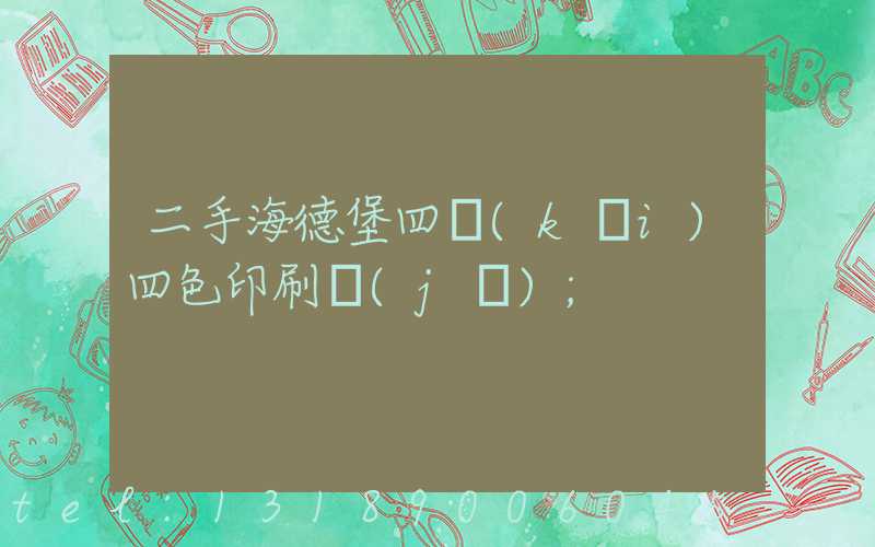 二手海德堡四開(kāi)四色印刷機(jī)