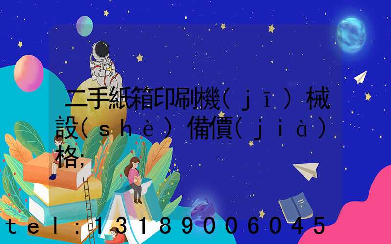 二手紙箱印刷機(jī)械設(shè)備價(jià)格