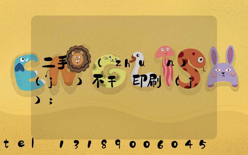二手輪轉(zhuǎn)機(jī)不干膠印刷機(jī)