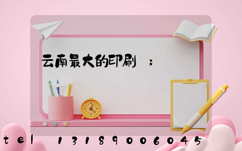 云南最大的印刷廠