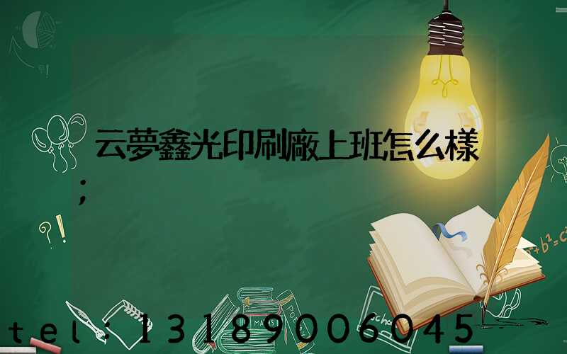 云夢鑫光印刷廠上班怎么樣