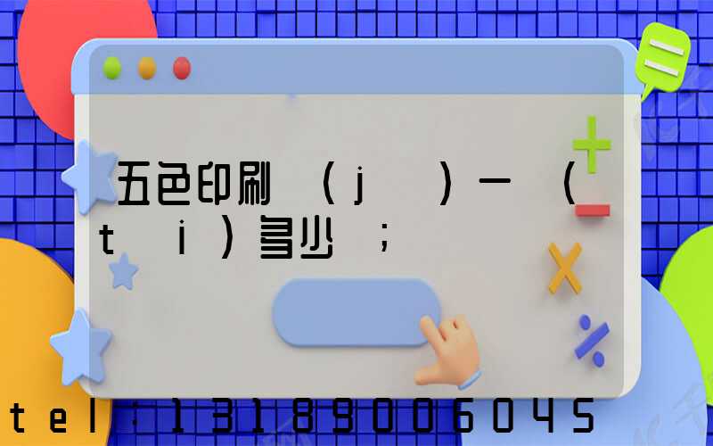 五色印刷機(jī)一臺(tái)多少錢