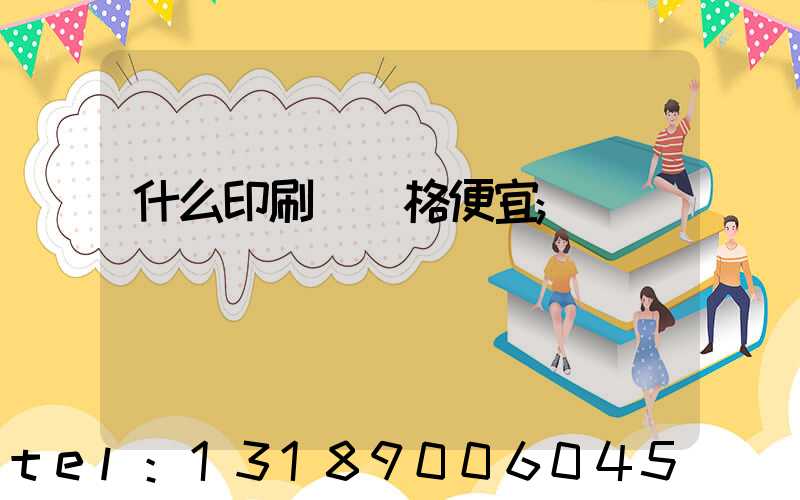 什么印刷廠價格便宜