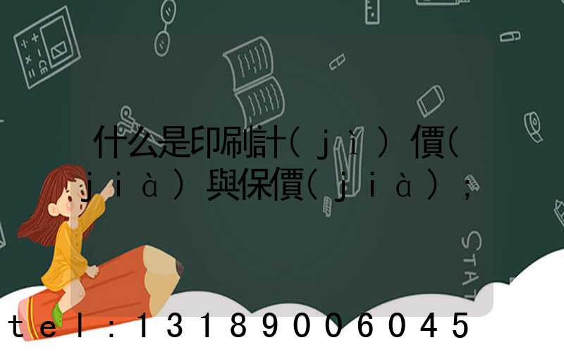 什么是印刷計(jì)價(jià)與保價(jià)