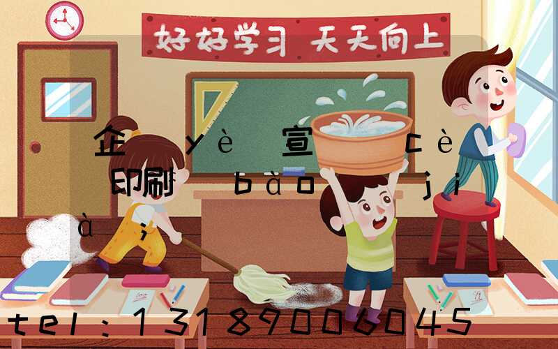 企業(yè)宣傳冊(cè)印刷報(bào)價(jià)