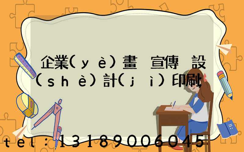 企業(yè)畫冊宣傳冊設(shè)計(jì)印刷