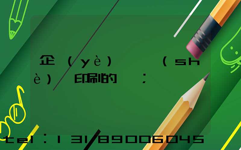 企業(yè)畫冊設(shè)計印刷的報價