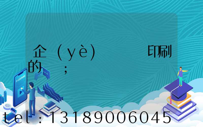 企業(yè)畫冊設計印刷的報價