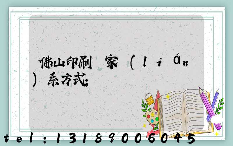 佛山印刷廠家聯(lián)系方式