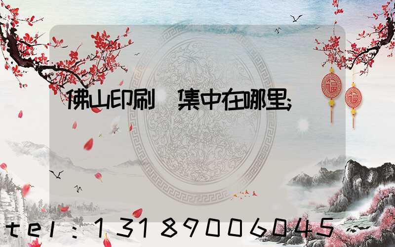 佛山印刷廠集中在哪里