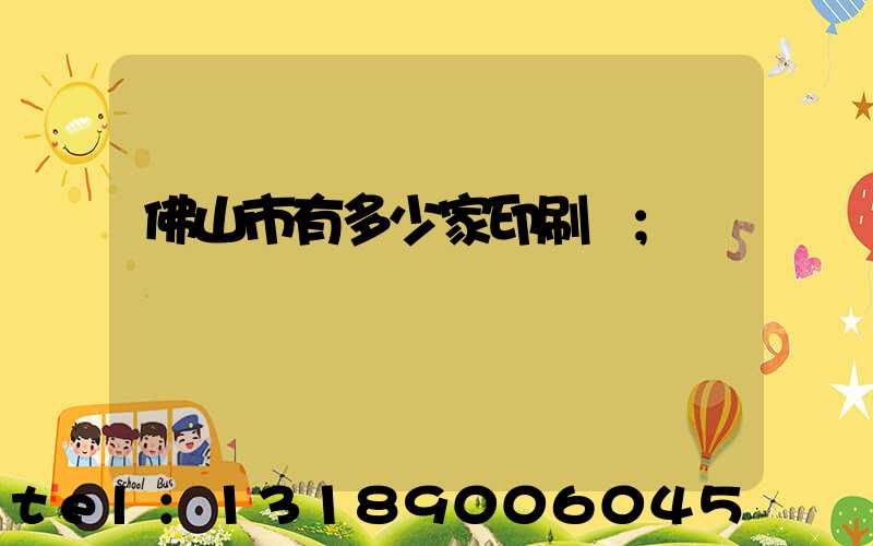 佛山市有多少家印刷廠