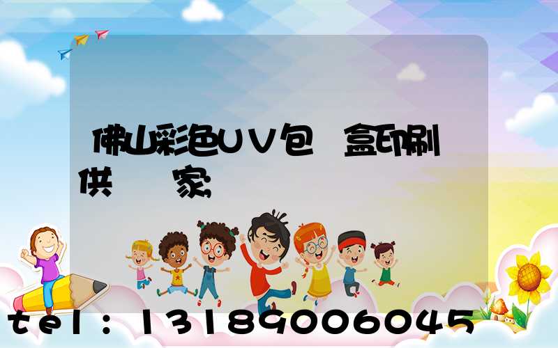 佛山彩色UV包裝盒印刷廠供應廠家